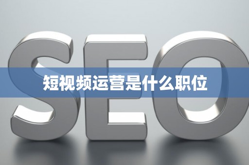 短视频运营是什么职位